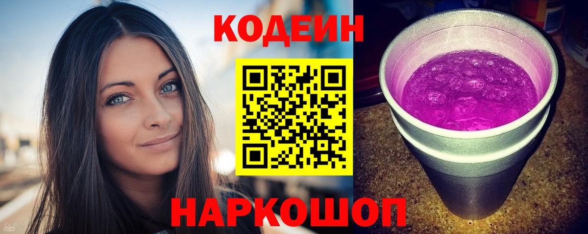 Кодеиновый сироп Lean Purple Drank Нововоронеж